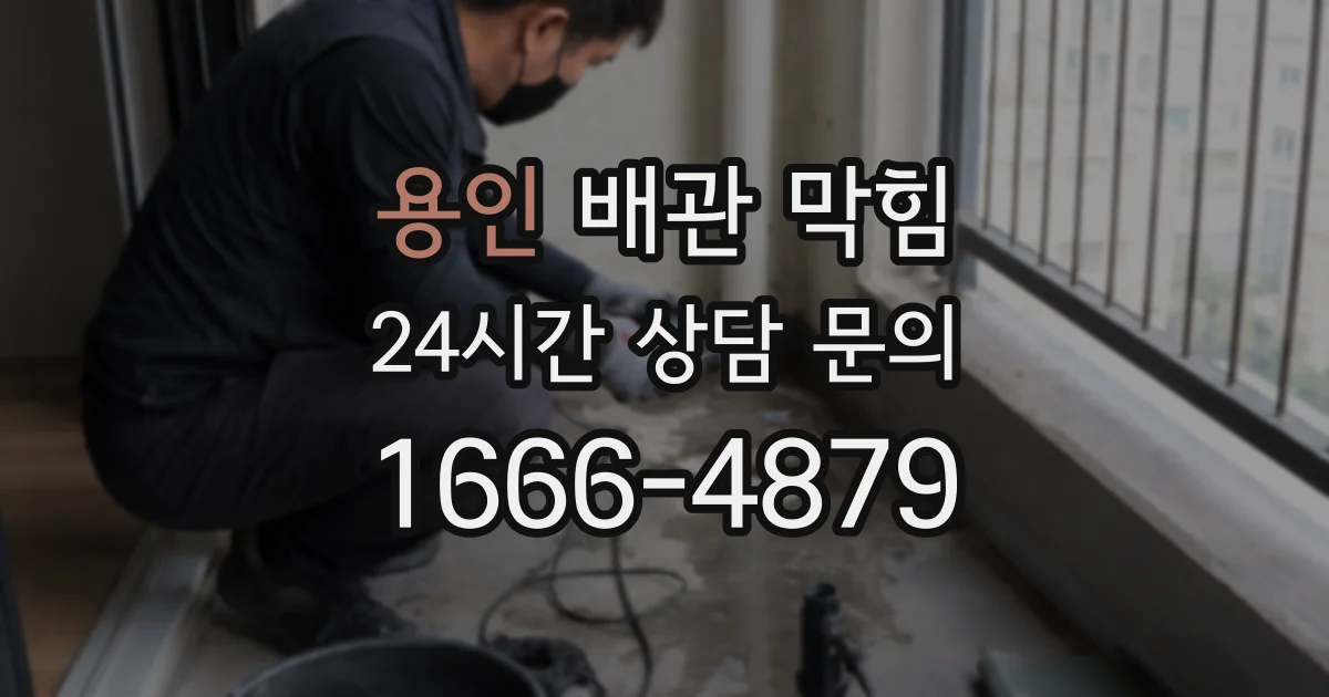 용인 배관 막힘