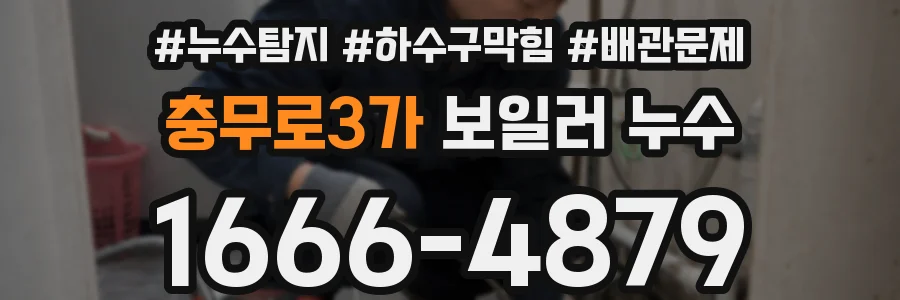 충무로3가 보일러 누수