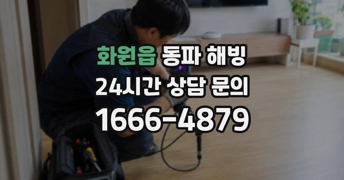 화원읍 동파 해빙
