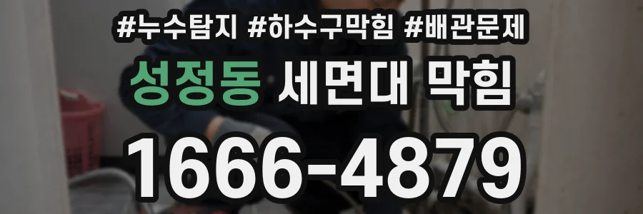 성정동 세면대 막힘