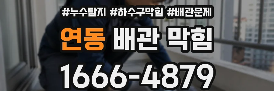 연동 배관 막힘