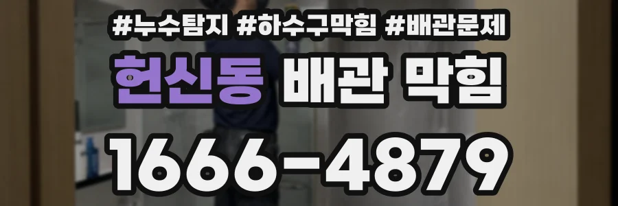 헌신동 배관 막힘