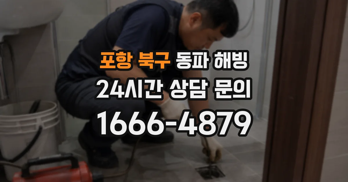 포항 북구 동파 해빙