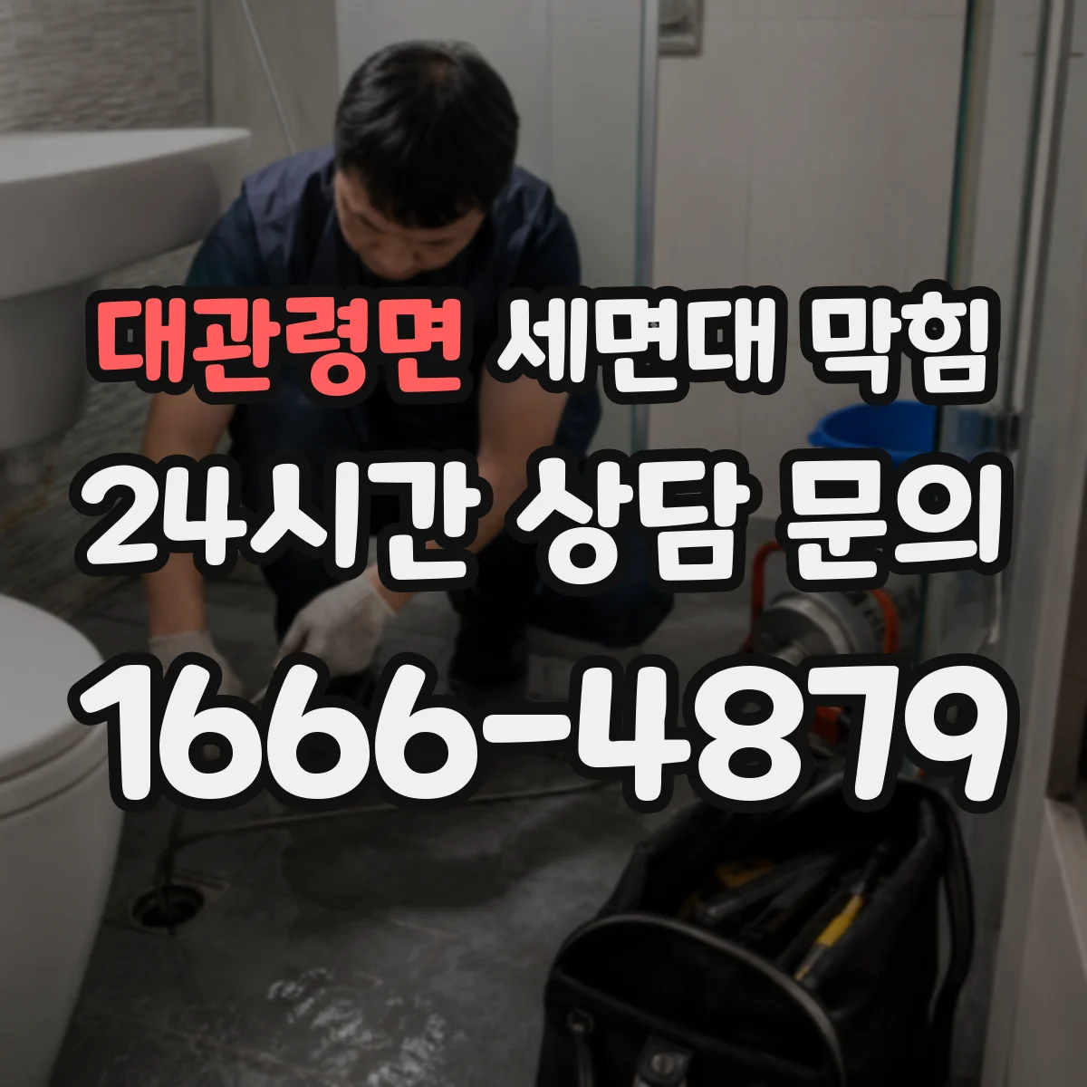 대관령면 세면대 막힘