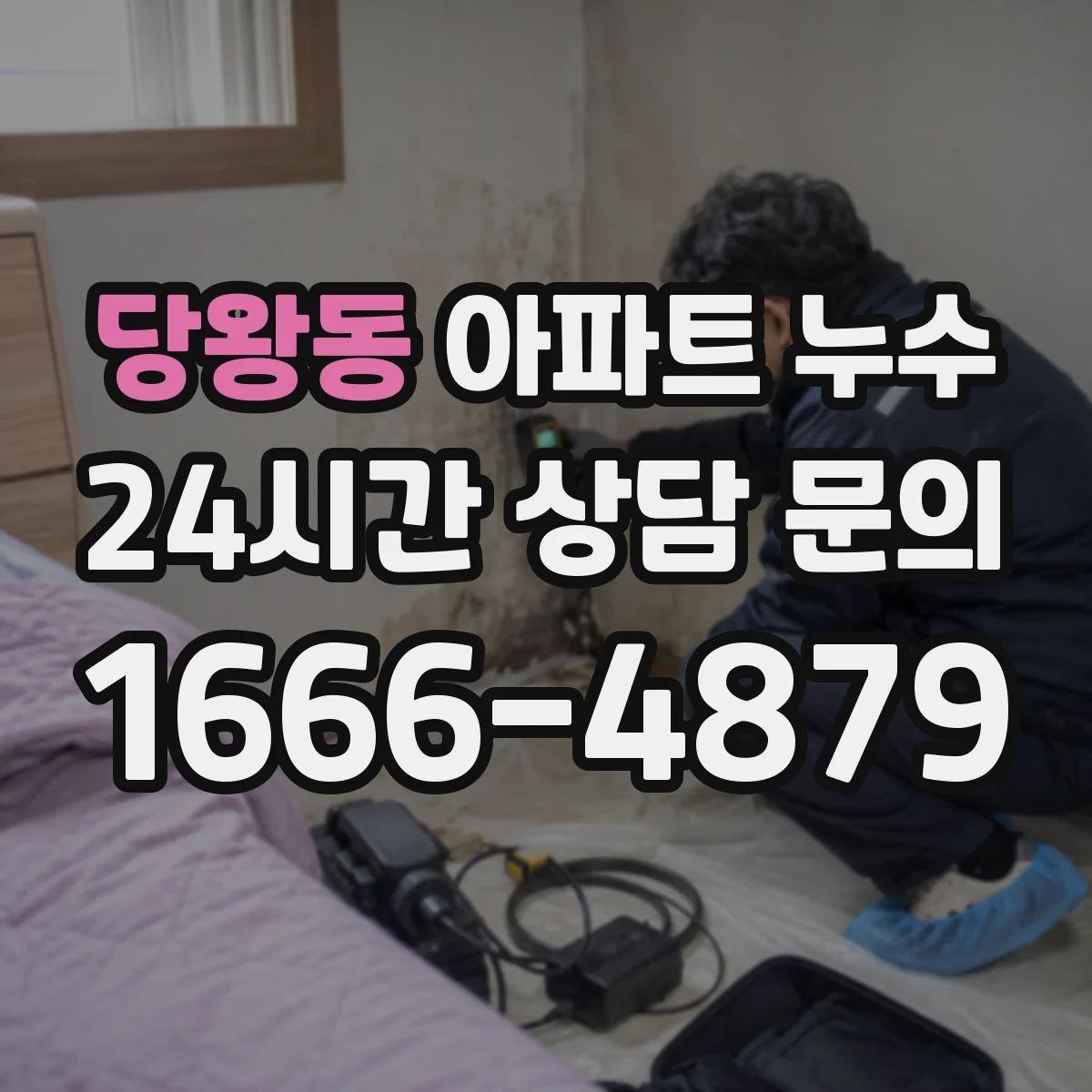 당왕동 아파트 누수