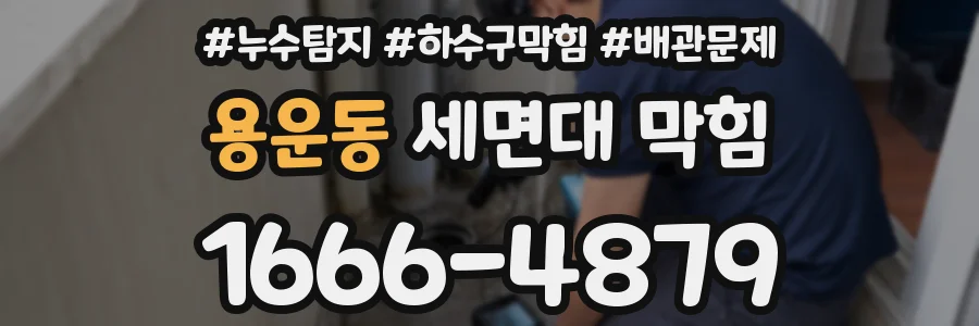 용운동 세면대 막힘