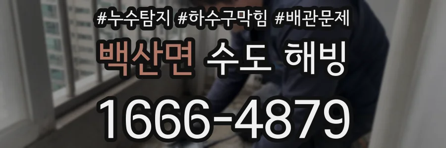 백산면 수도 해빙
