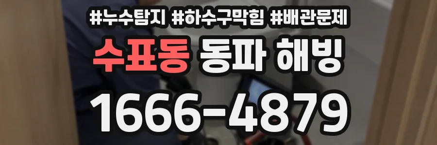 수표동 동파 해빙