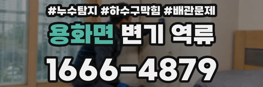 용화면 변기 역류