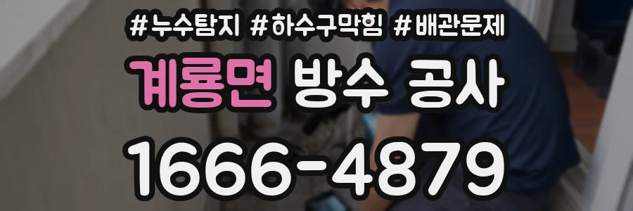 계룡면 방수 공사