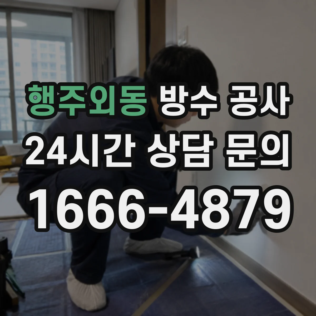 행주외동 방수 공사