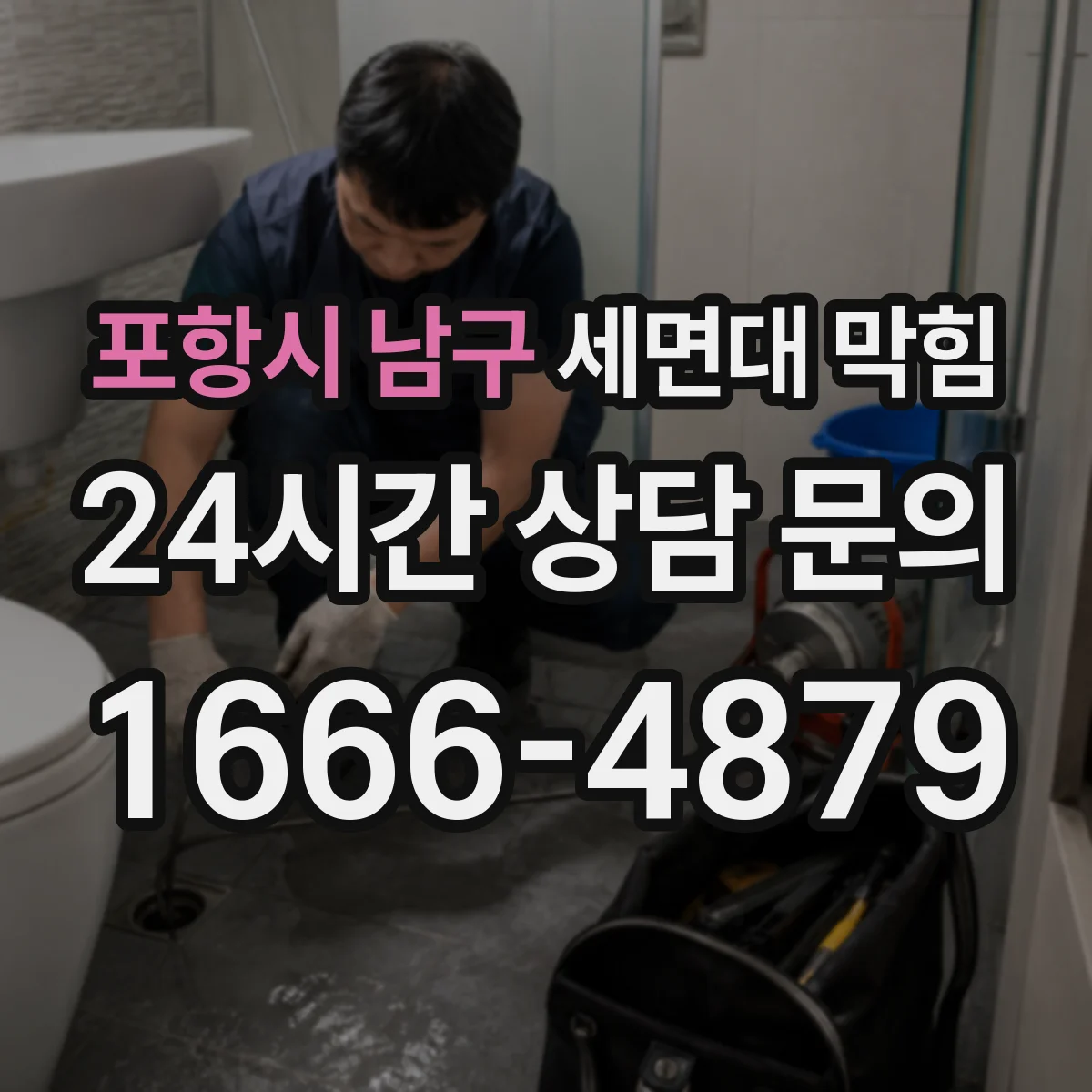 포항시 남구 세면대 막힘