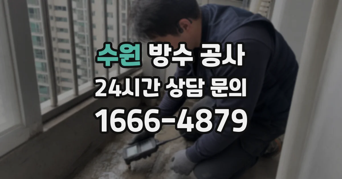 수원 방수 공사