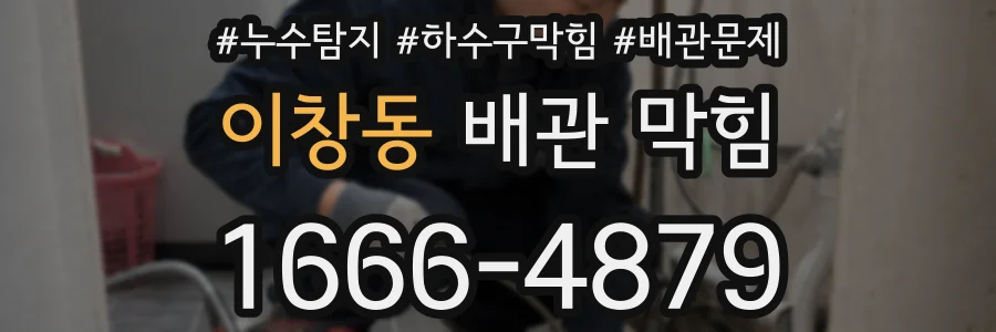 이창동 배관 막힘