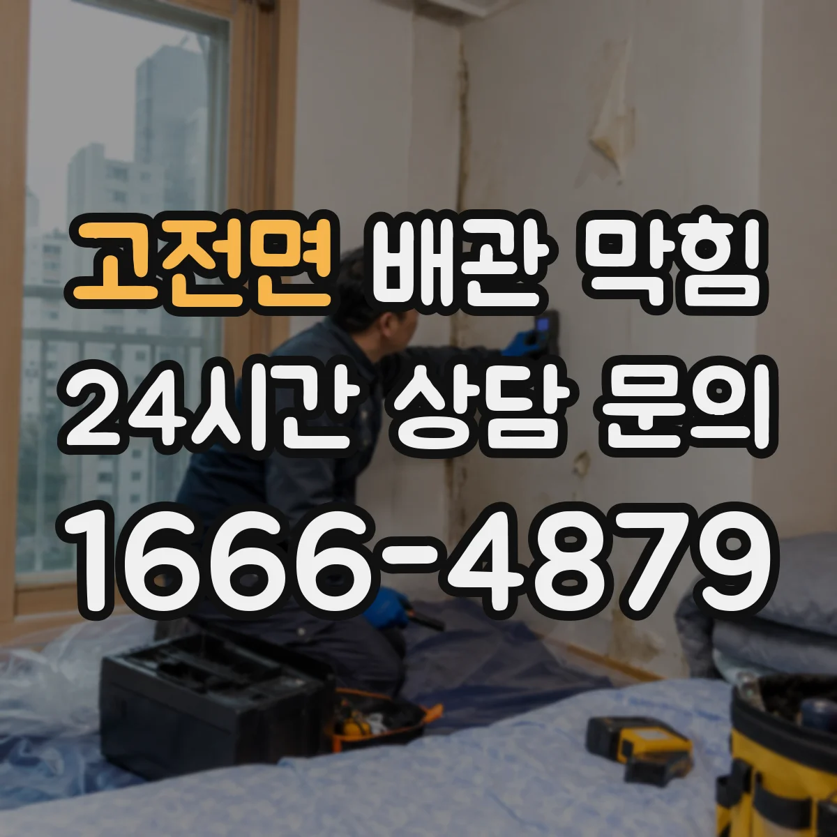 고전면 배관 막힘
