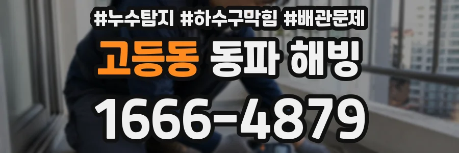 고등동 동파 해빙
