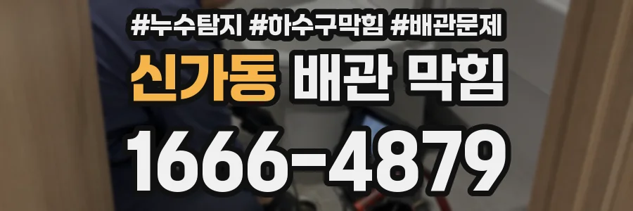 신가동 배관 막힘