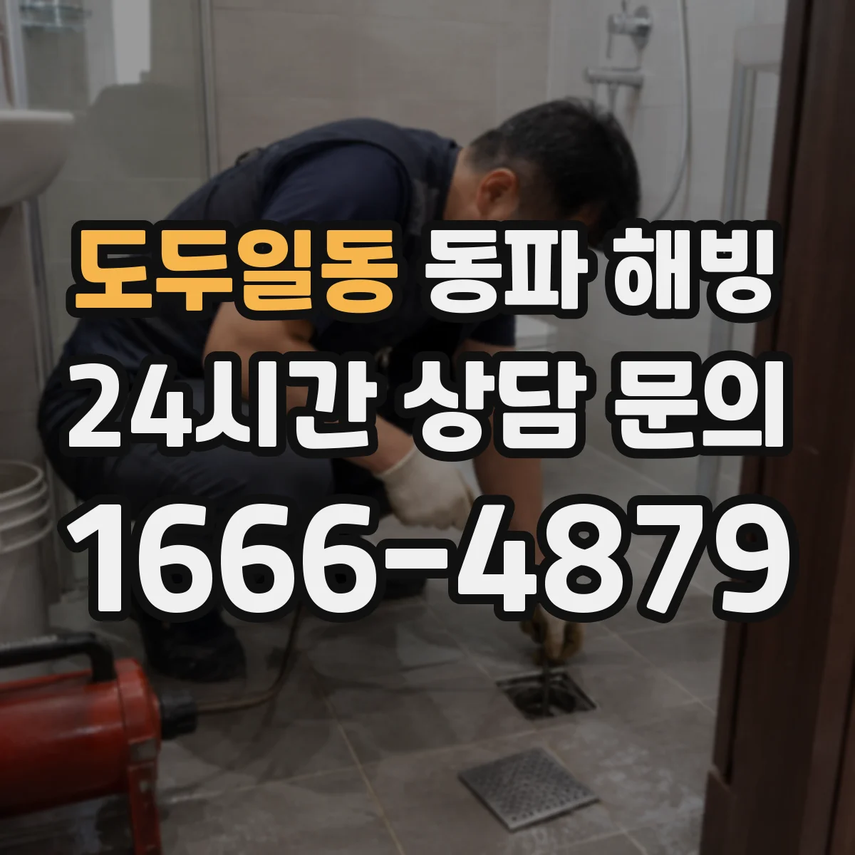 도두일동 동파 해빙