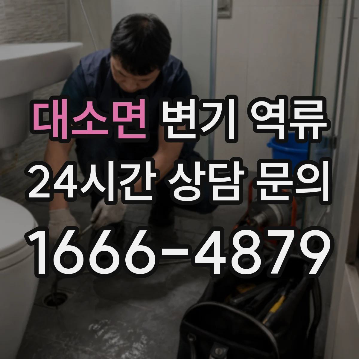 대소면 변기 역류