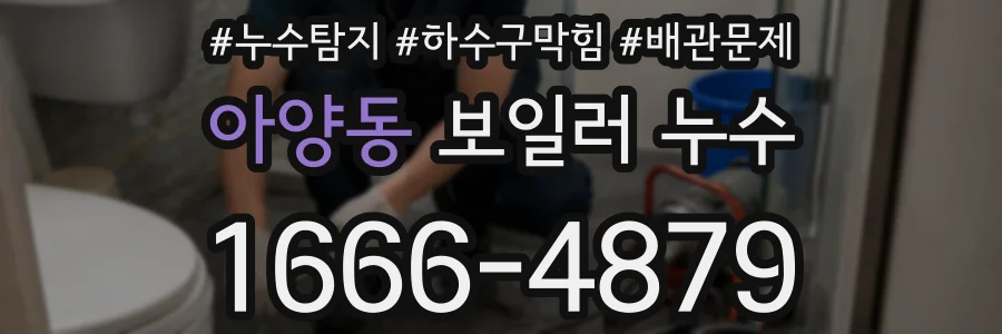 아양동 보일러 누수