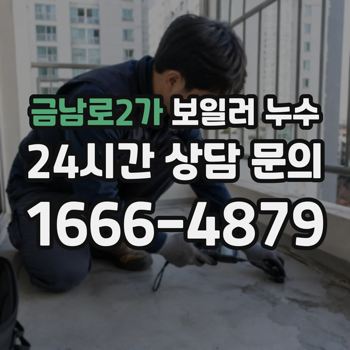 금남로2가 보일러 누수