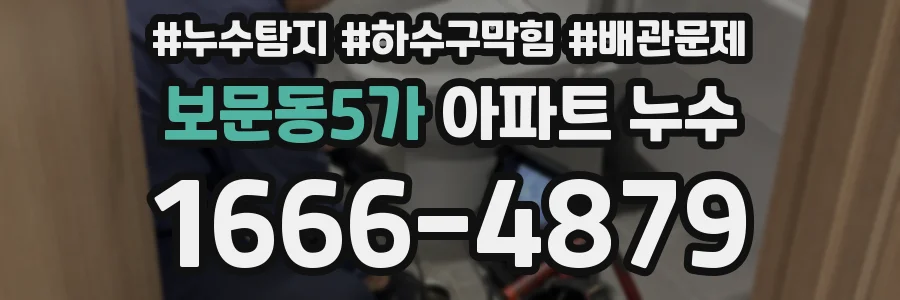 보문동5가 아파트 누수
