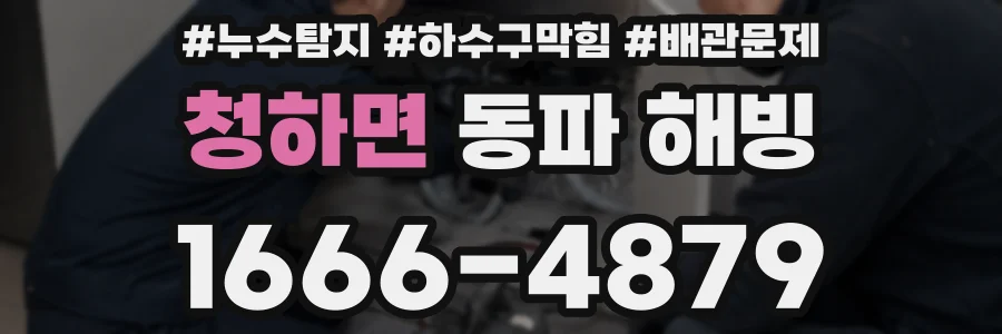 청하면 동파 해빙