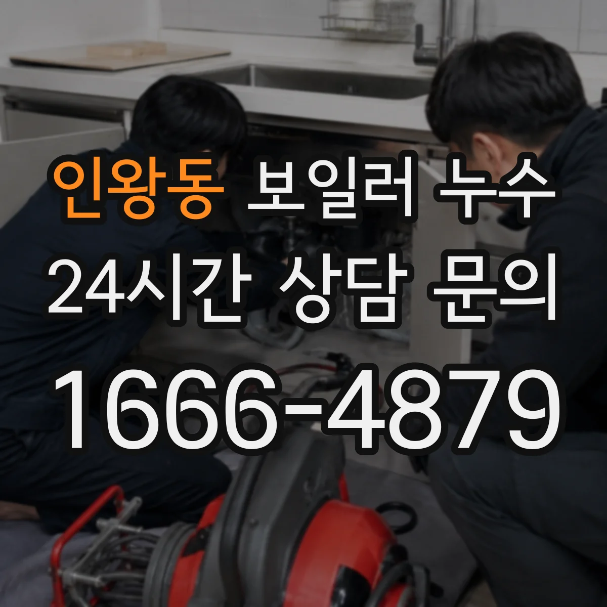 인왕동 보일러 누수