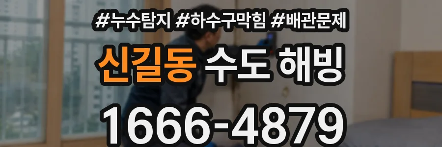 신길동 수도 해빙