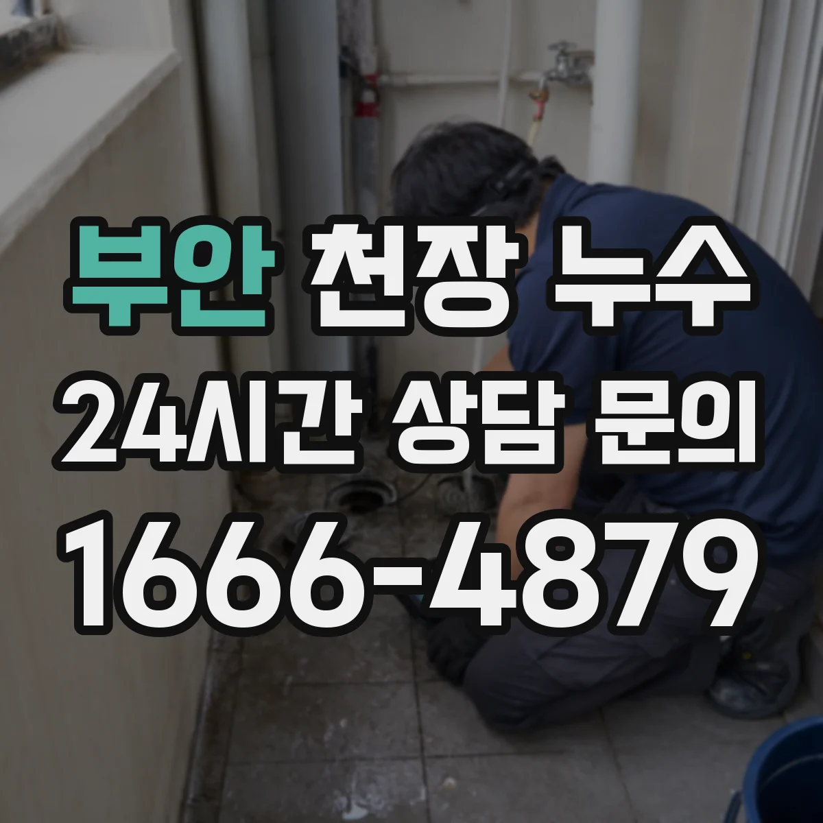 부안 천장 누수 우천 때만 젖는 천장이라면 어디를 봐야 하나