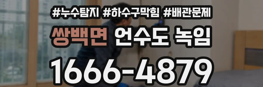쌍백면 언수도 녹임