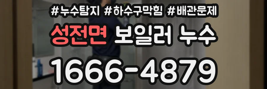 성전면 보일러 누수