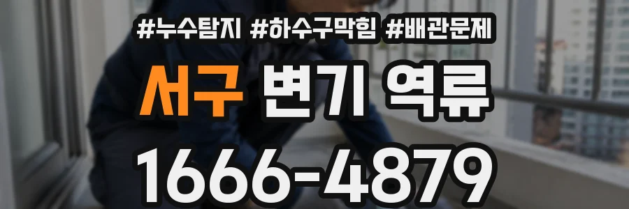 서구 변기 역류