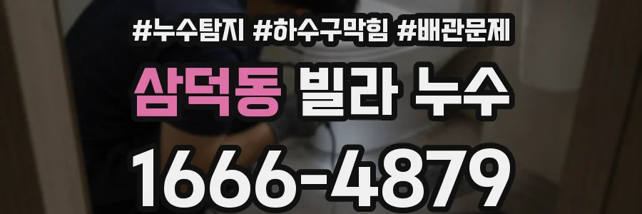 삼덕동 빌라 누수