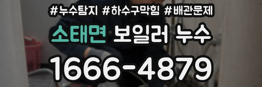 소태면 보일러 누수
