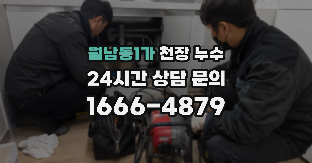 월남동1가 천장 누수