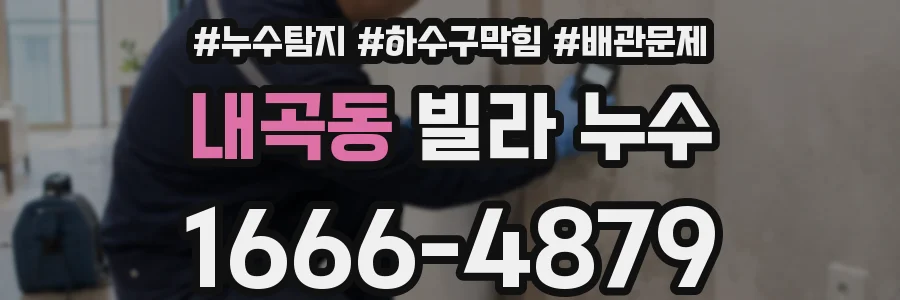 내곡동 빌라 누수
