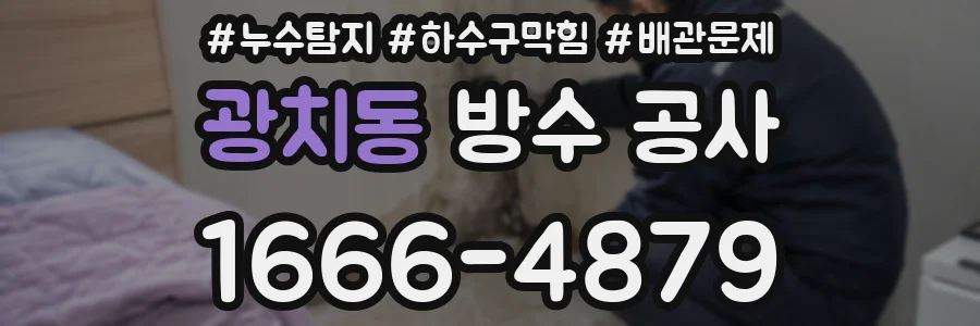 광치동 방수 공사