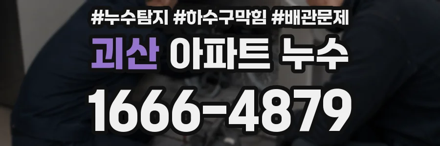 괴산 아파트 누수
