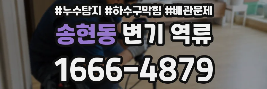 송현동 변기 역류