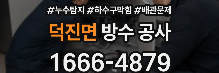 덕진면 방수 공사