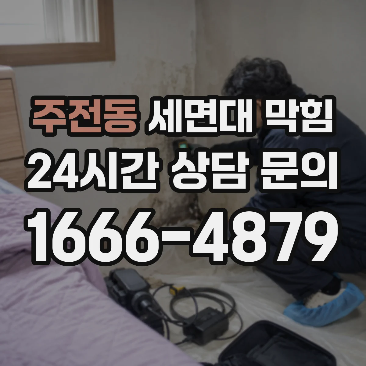 주전동 세면대 막힘
