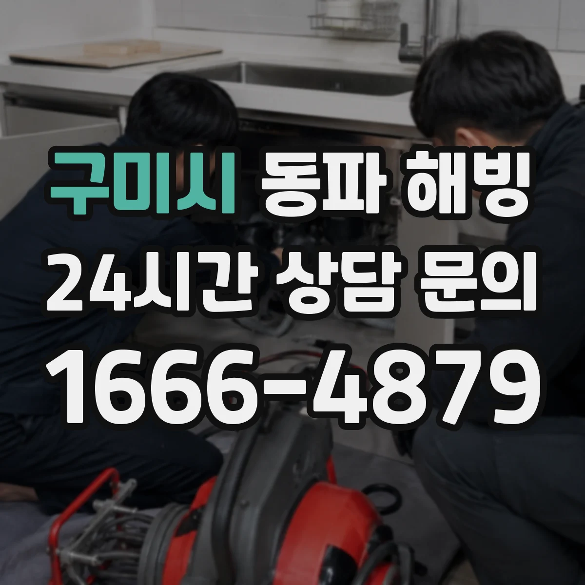 구미시 동파 해빙