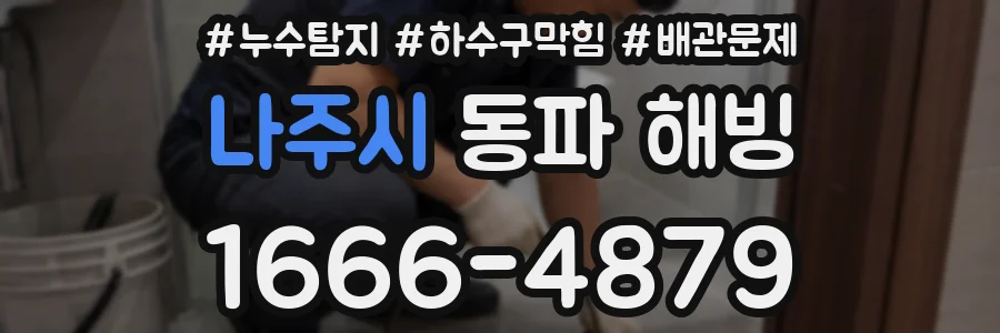 나주시 동파 해빙