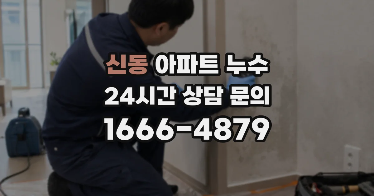 신동 아파트 누수