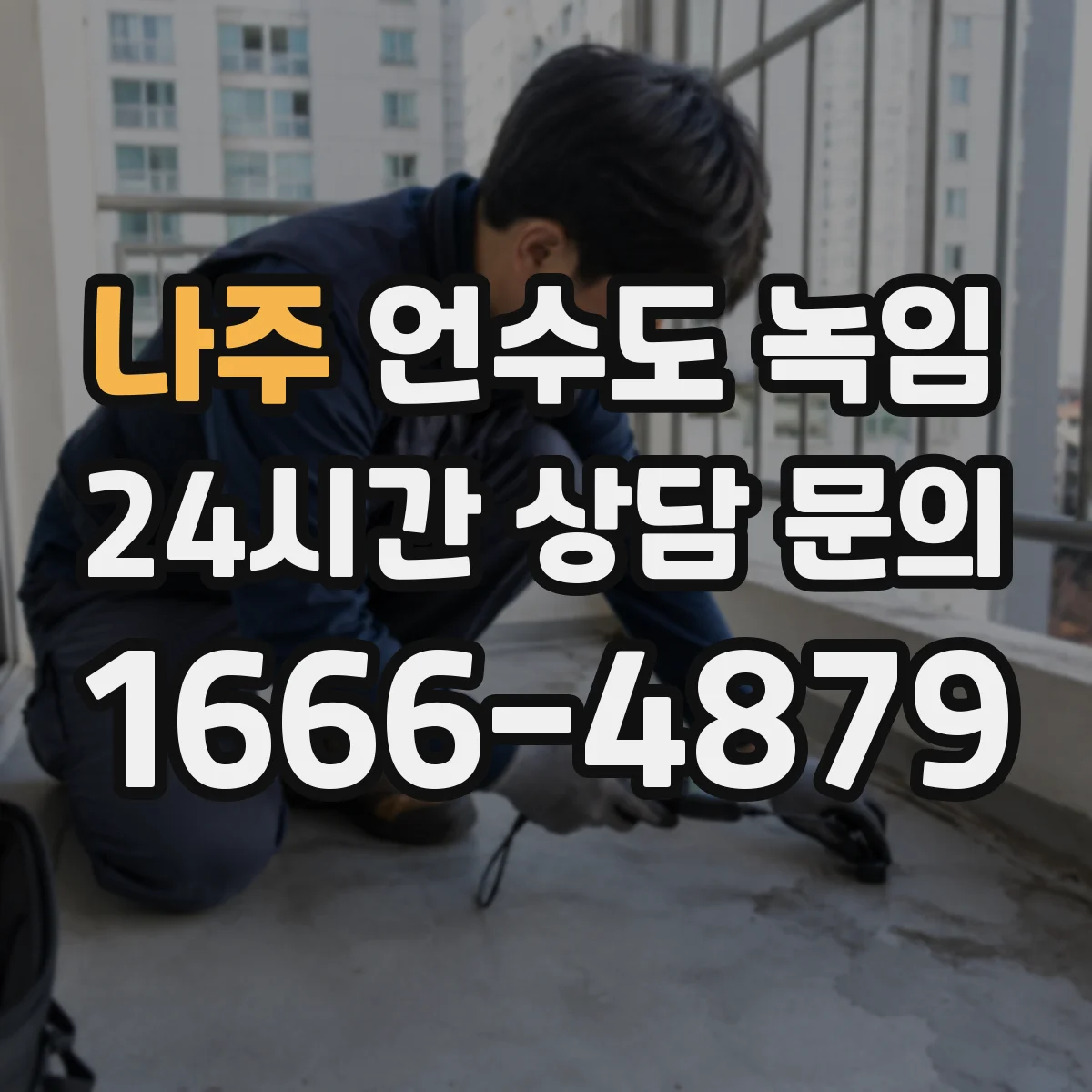 나주 언수도 녹임 한파 전에 미리 보는 수도계량기 관리법