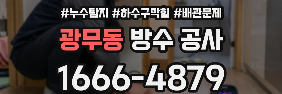 광무동 방수 공사