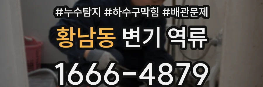 황남동 변기 역류