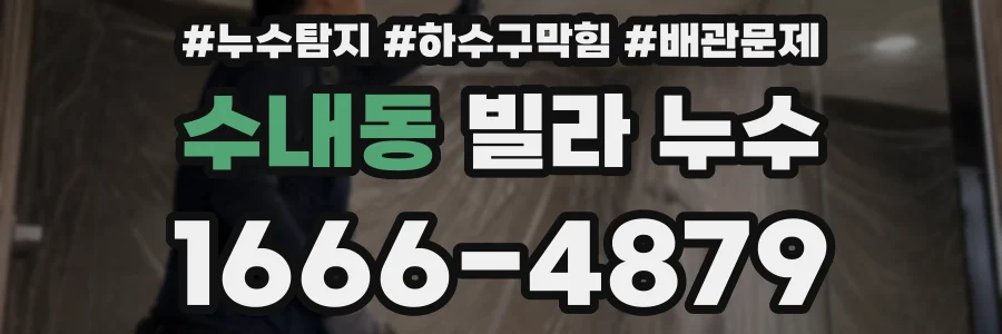 수내동 빌라 누수