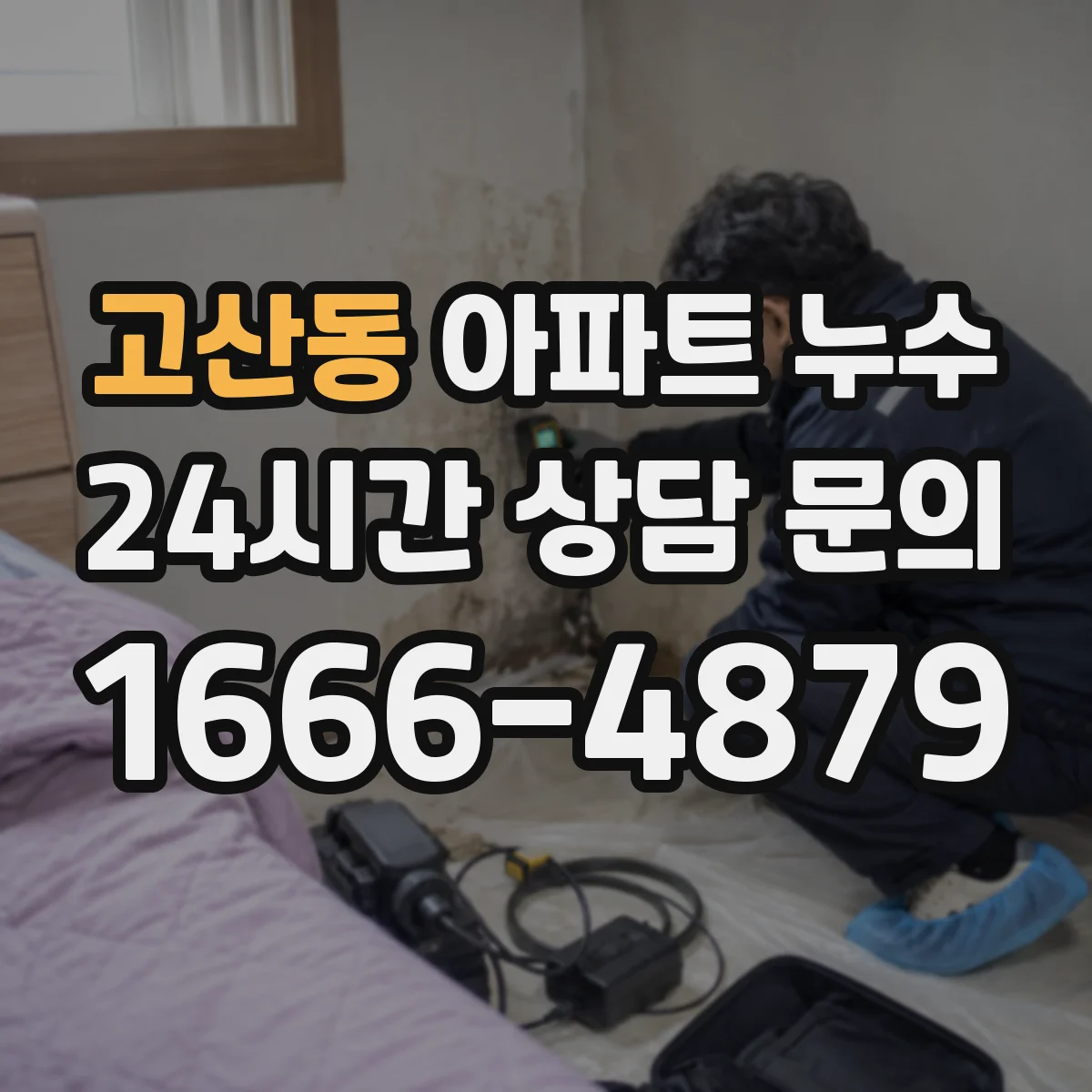 고산동 아파트 누수